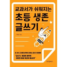 교과서가 쉬워지는 초등 생존 글쓰기