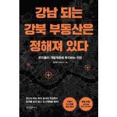 강남 되는 강북 부동산은 정해져 있다