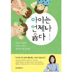 아이는 언제나 옳다