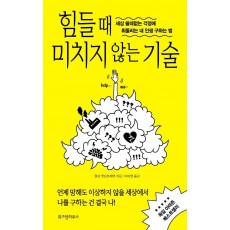 힘들 때 미치지 않는 기술