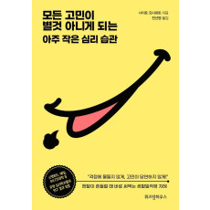 모든 고민이 별것 아니게 되는 아주 작은 심리 습관