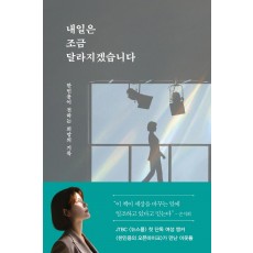 내일은 조금 달라지겠습니다