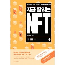 지금 팔리는 NFT