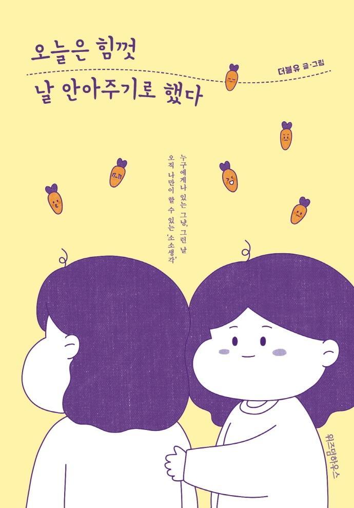 오늘은 힘껏 날 안아주기로 했다