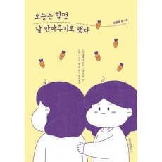 오늘은 힘껏 날 안아주기로 했다