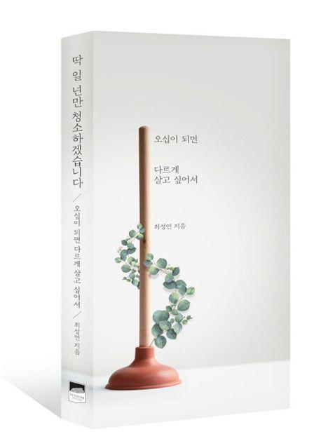 딱 일 년만 청소하겠습니다(큰글자도서)