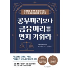 공부머리보다 금융머리를 먼저 키워라