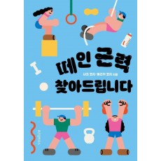 떼인 근력 찾아드립니다