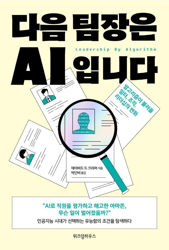 다음 팀장은 AI입니다