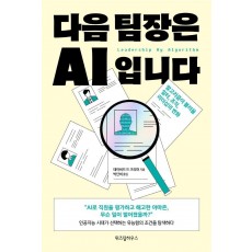 다음 팀장은 AI입니다