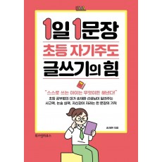 1일 1문장 초등 자기주도 글쓰기의 힘