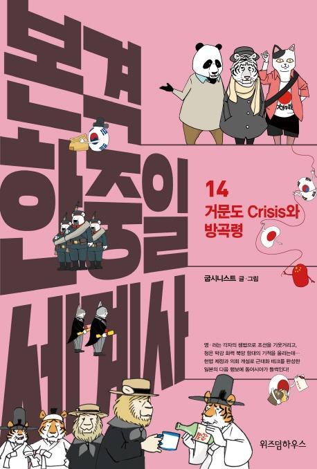 본격 한중일 세계사 14: 거문도 Crisis와 방곡령