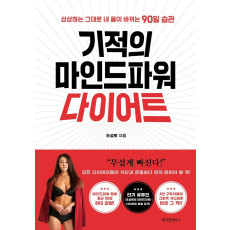 기적의 마인드파워 다이어트