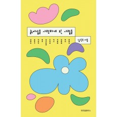 늙어감을 사랑하게 된 사람들