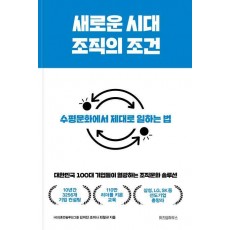 새로운 시대 조직의 조건