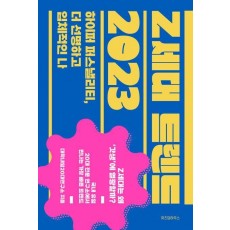 Z세대 트렌드 2023