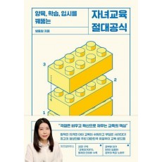 자녀교육 절대공식