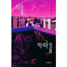 서울, 카타콤