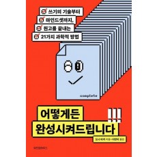 어떻게든 완성시켜드립니다