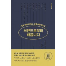 브랜드로부터 배웁니다