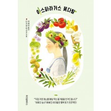 아스파라거스 꽃다발