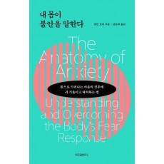 내 몸이 불안을 말한다
