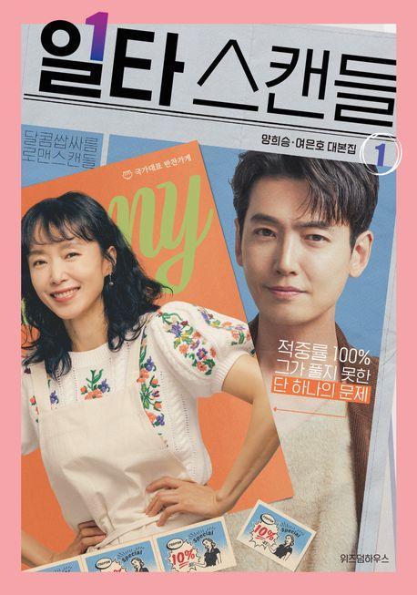 일타 스캔들 1: 양희승·여은호 대본집