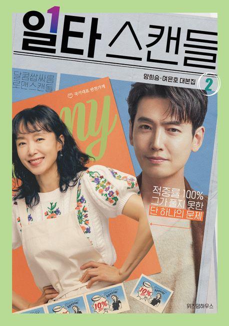 일타 스캔들 2: 양희승·여은호 대본집
