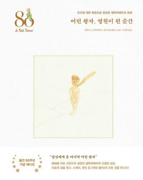 어린 왕자, 영원이 된 순간