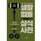 생활법률 상식사전