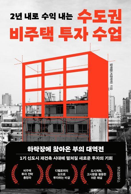 수도권 비주택 투자 수업
