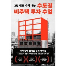 수도권 비주택 투자 수업