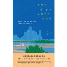 언젠가 이 밤도 노래가 되겠지