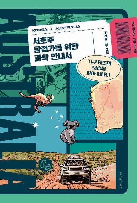 서호주 탐험가를 위한 과학 안내서