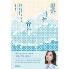 철학하는 습관
