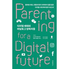 디지털 세대의 아날로그 양육자들