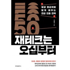 재테크는 오십부터