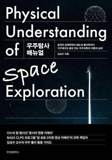 우주탐사 매뉴얼