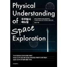 우주탐사 매뉴얼