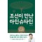 조선이 만난 아인슈타인