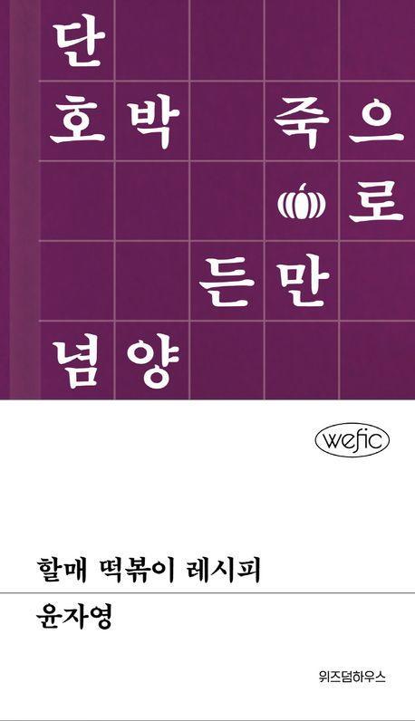 할매 떡볶이 레시피