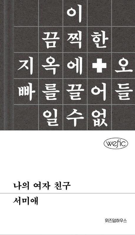 나의 여자 친구