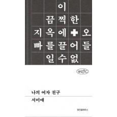 나의 여자 친구