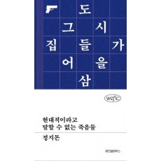 현대적이라고 말할 수 없는 죽음들