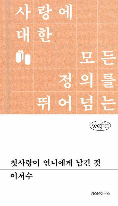 첫사랑이 언니에게 남긴 것