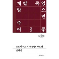 고르디우스의 매듭을 자르면