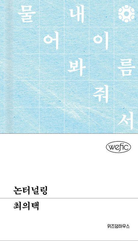 논터널링