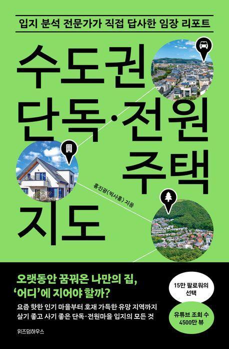 수도권 단독·전원주택 지도
