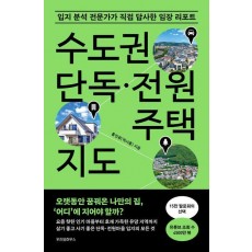 수도권 단독·전원주택 지도