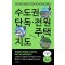 수도권 단독·전원주택 지도